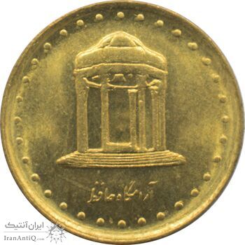 سکه 5 ریال 1373 حافظ جمهوری اسلامی