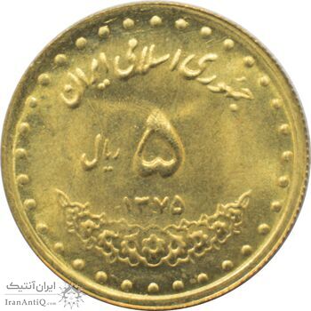 سکه 5 ریال 1375 حافظ جمهوری اسلامی سکه 5 ریال 1375 حافظ جمهوری اسلامی