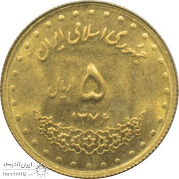 سکه 5 ریال 1376 حافظ جمهوری اسلامی
