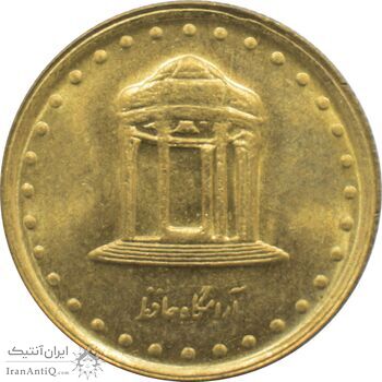 سکه 5 ریال 1376 حافظ جمهوری اسلامی