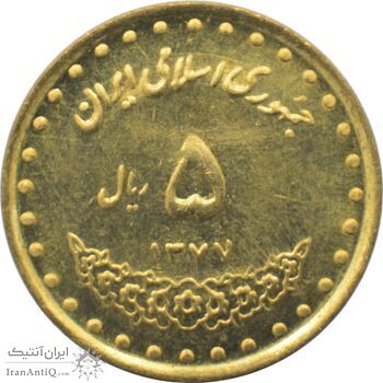 سکه 5 ریال 1377 حافظ جمهوری اسلامی سکه 5 ریال 1377 حافظ جمهوری اسلامی