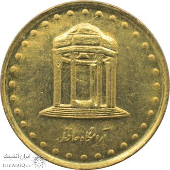 سکه 5 ریال 1377 حافظ جمهوری اسلامی سکه 5 ریال 1377 حافظ جمهوری اسلامی