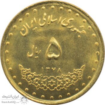 سکه 5 ریال 1378 حافظ جمهوری اسلامی