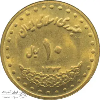 سکه 10 ریال 1373 فردوسی جمهوری اسلامی