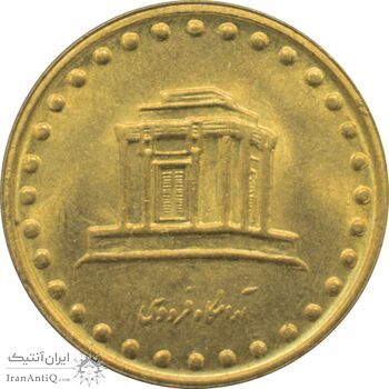 سکه 10 ریال 1373 فردوسی جمهوری اسلامی سکه 10 ریال 1373 فردوسی جمهوری اسلامی