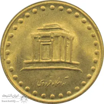 سکه 10 ریال 1373 فردوسی جمهوری اسلامی