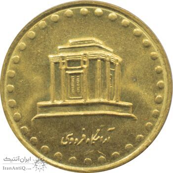 سکه 10 ریال 1375 فردوسی جمهوری اسلامی