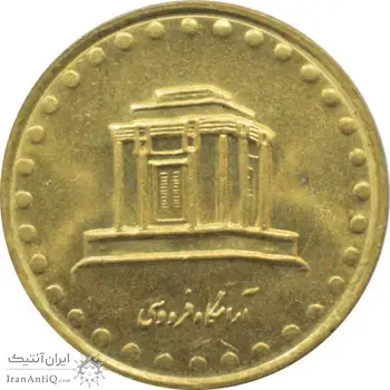 سکه 10 ریال 1375 فردوسی جمهوری اسلامی