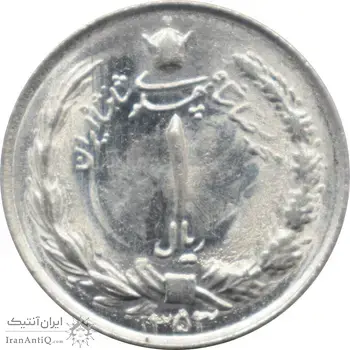 سکه 1 ریال 1353 - تاریخ بزرگ - محمد رضا شاه پهلوی