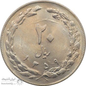 سکه 20 ریال 1359 جمهوری اسلامی