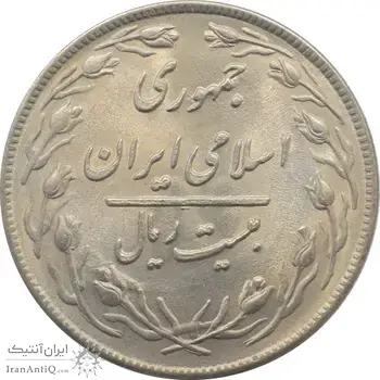سکه 20 ریال 1359 جمهوری اسلامی
