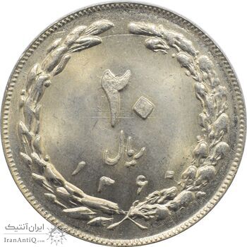 سکه 20 ریال 1360 جمهوری اسلامی