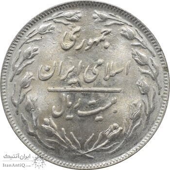 سکه 20 ریال 1361 جمهوری اسلامی