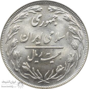 سکه 20 ریال 1362 جمهوری اسلامی سکه 20 ریال 1362 جمهوری اسلامی
