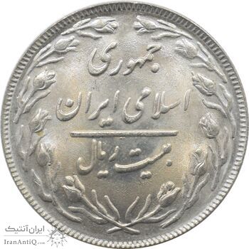سکه 20 ریال 1363 جمهوری اسلامی