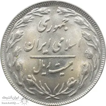 سکه 20 ریال 1363 جمهوری اسلامی