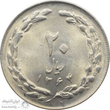 سکه 20 ریال 1364 - صفر بزرگ - جمهوری اسلامی