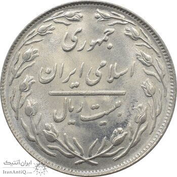 سکه 20 ریال 1364 - صفر کوچک - جمهوری اسلامی