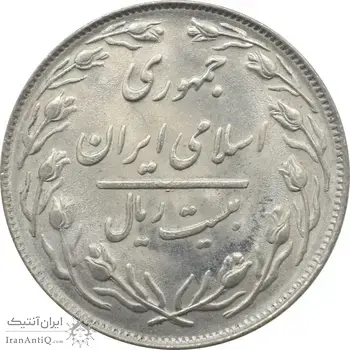 سکه 20 ریال 1364 - صفر کوچک - جمهوری اسلامی