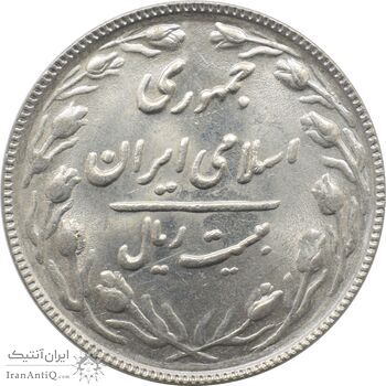 سکه 20 ریال 1366 جمهوری اسلامی