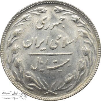 سکه 20 ریال 1365 - مکرر پشت سکه - جمهوری اسلامی