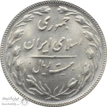 سکه 20 ریال 1366 - مکرر پشت سکه - جمهوری اسلامی
