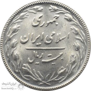 سکه 20 ریال 1367 جمهوری اسلامی