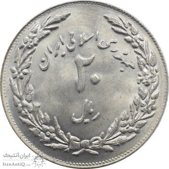 سکه 20 ریال 1358 - یادبود هجرت - جمهوری اسلامی