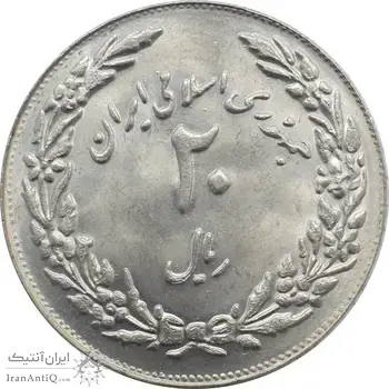 سکه 20 ریال 1358 - یادبود هجرت - جمهوری اسلامی