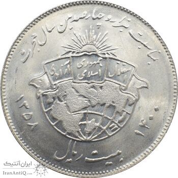 سکه 20 ریال 1358 - یادبود هجرت - جمهوری اسلامی