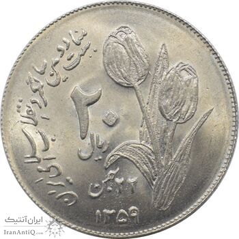 سکه 20 ریال 1359 - دومین سالگرد - جمهوری اسلامی سکه 20 ریال 1359 - دومین سالگرد - جمهوری اسلامی