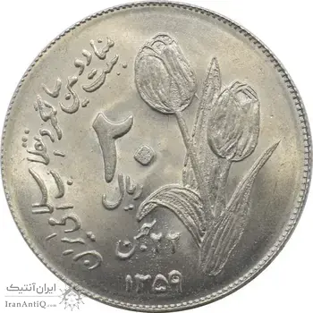 سکه 20 ریال 1359 - دومین سالگرد - جمهوری اسلامی