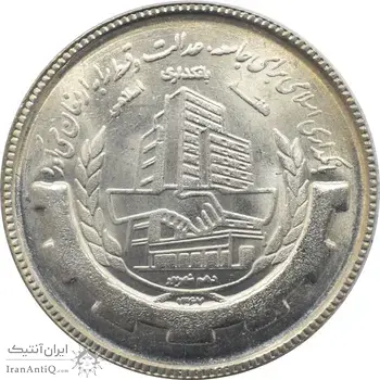سکه 20 ریال 1367 - بانکداری - جمهوری اسلامی