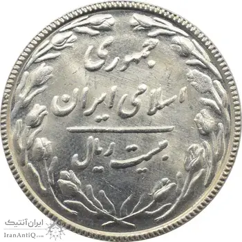 سکه 20 ریال 1367 - بانکداری - جمهوری اسلامی