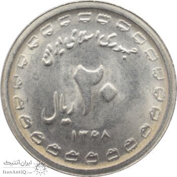 سکه 20 ریال 1368 - دفاع مقدس - بیست و دو مشت - جمهوری اسلامی