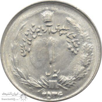 سکه 1 ریال 2536 - آریامهر - محمد رضا شاه پهلوی