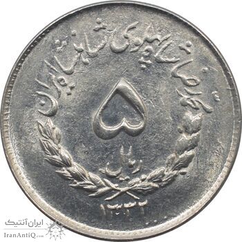 سکه 5 ریال 1332 محمد رضا شاه پهلوی