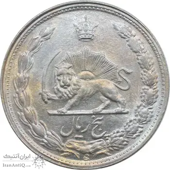 سکه 5 ریال 1343 محمد رضا شاه پهلوی