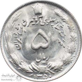 سکه 5 ریال 1350 - آریامهر - محمد رضا شاه پهلوی