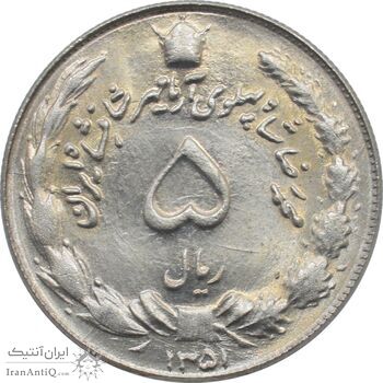 سکه 5 ریال 1351 - آریامهر - محمد رضا شاه پهلوی سکه 5 ریال 1351 - آریامهر - محمد رضا شاه پهلوی