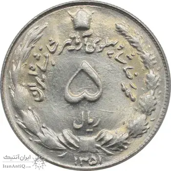سکه 5 ریال 1351 - آریامهر - محمد رضا شاه پهلوی
