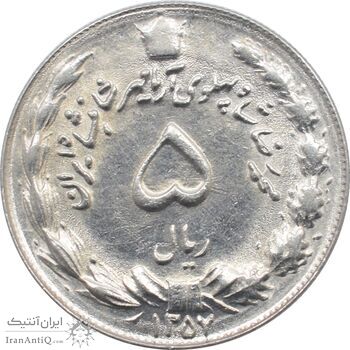 سکه 5 ریال 1357 - آریامهر - محمد رضا شاه پهلوی