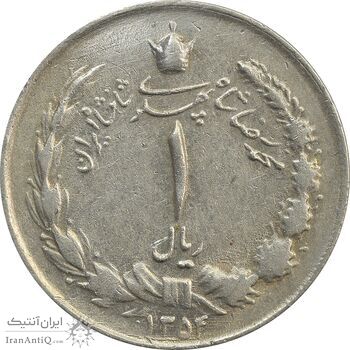 سکه 1 ریال 1354 (چرخش 180 درجه) - VF35 - محمد رضا شاه