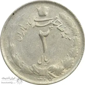 سکه 2 ریال 1325 (5 تاریخ ضخیم) - AU58 - محمد رضا شاه