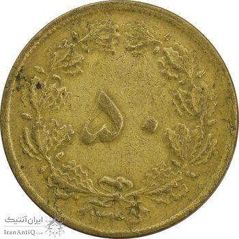 سکه 50 دینار 1345 - EF - محمد رضا شاه