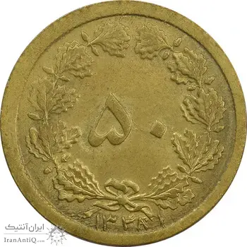 سکه 50 دینار 13481 - ترک قالب - MS62 - محمد رضا شاه