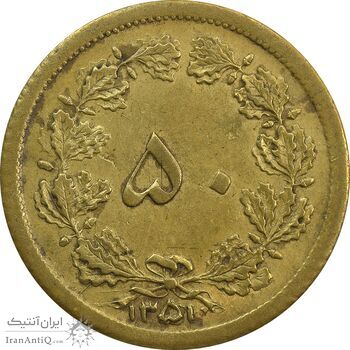 سکه 50 دینار 1351 - AU - محمد رضا شاه