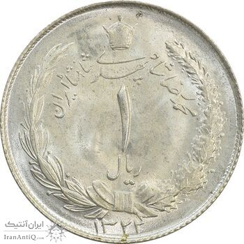 سکه 1 ریال 1322 نقره - MS64 - محمد رضا شاه