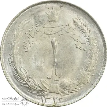 سکه 1 ریال 1322 نقره - MS64 - محمد رضا شاه