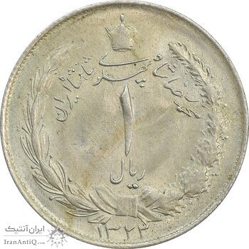 سکه 1 ریال 1322 نقره - MS63 - محمد رضا شاه